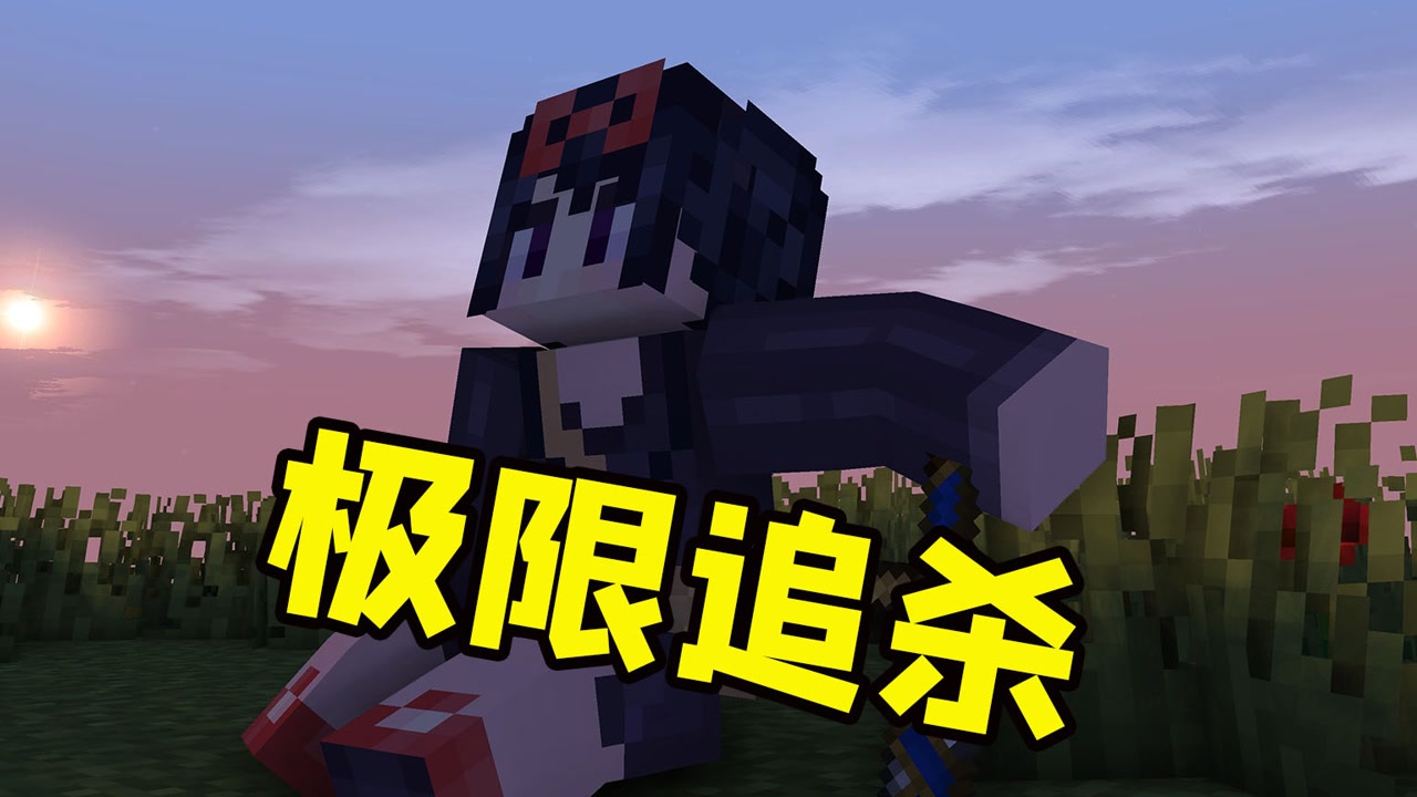 我的世界三人小组极限追杀