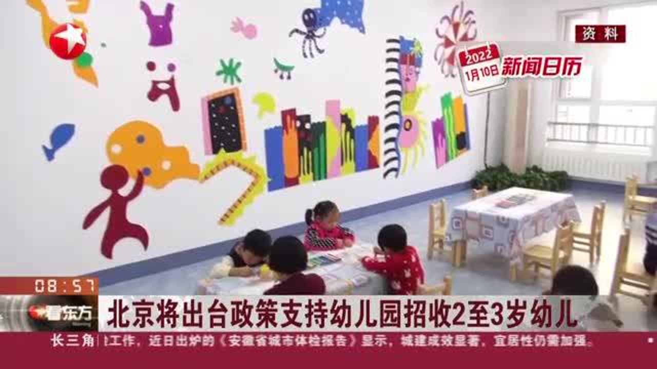 北京将出台政策支持幼儿园招收2至3岁幼儿