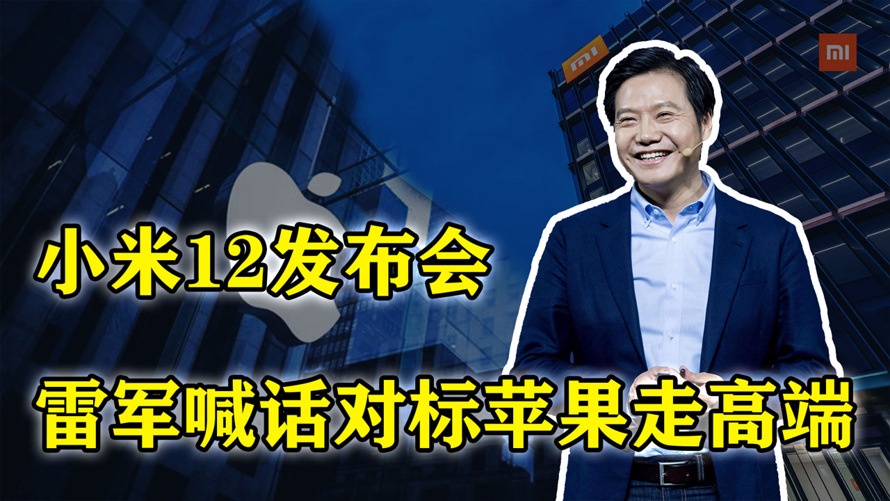 喊话苹果!雷军发布会为小米12造势,距离高端机还有