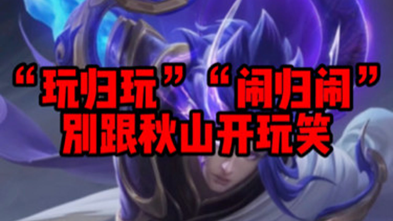 王者荣耀#秋山#暗信#电子竞技