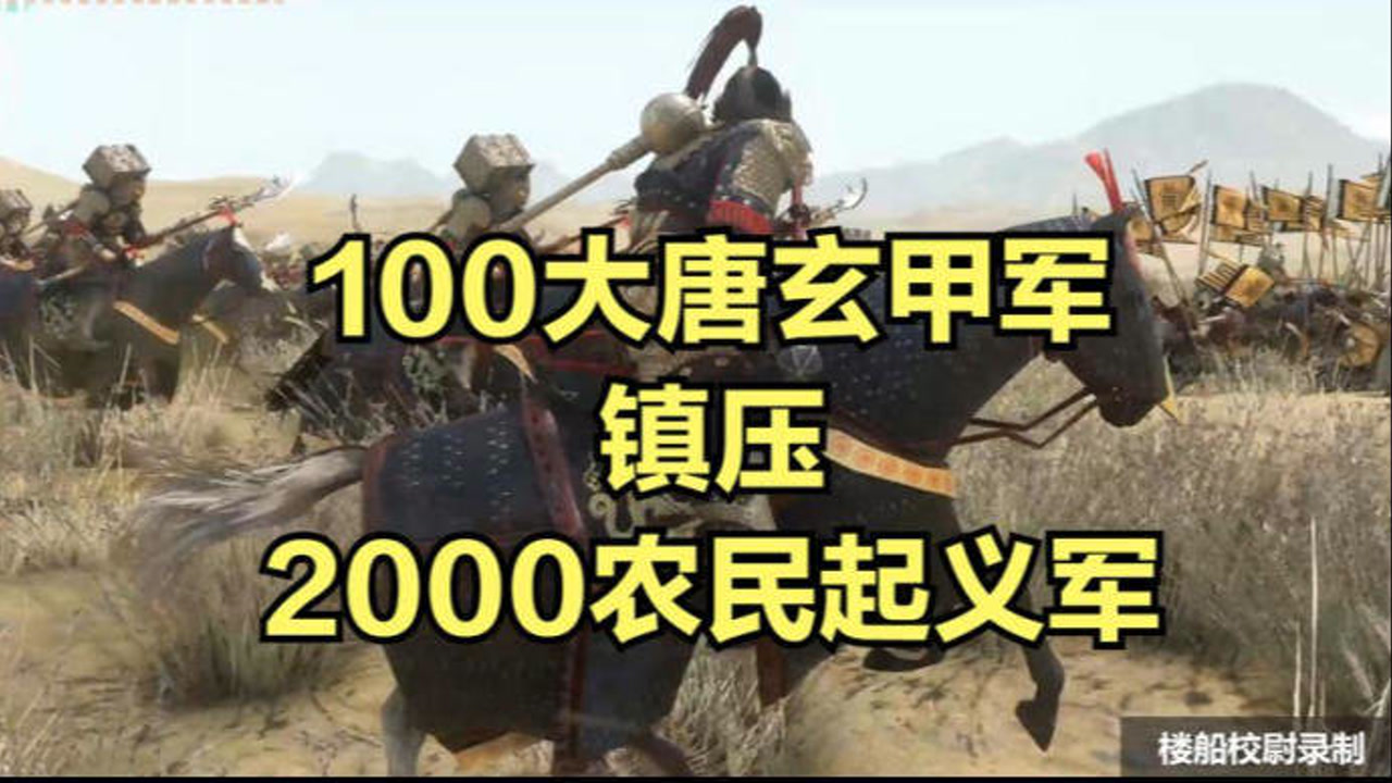 100大唐玄甲军镇压2000农民起义军!这结局李世民棺材板压不住了