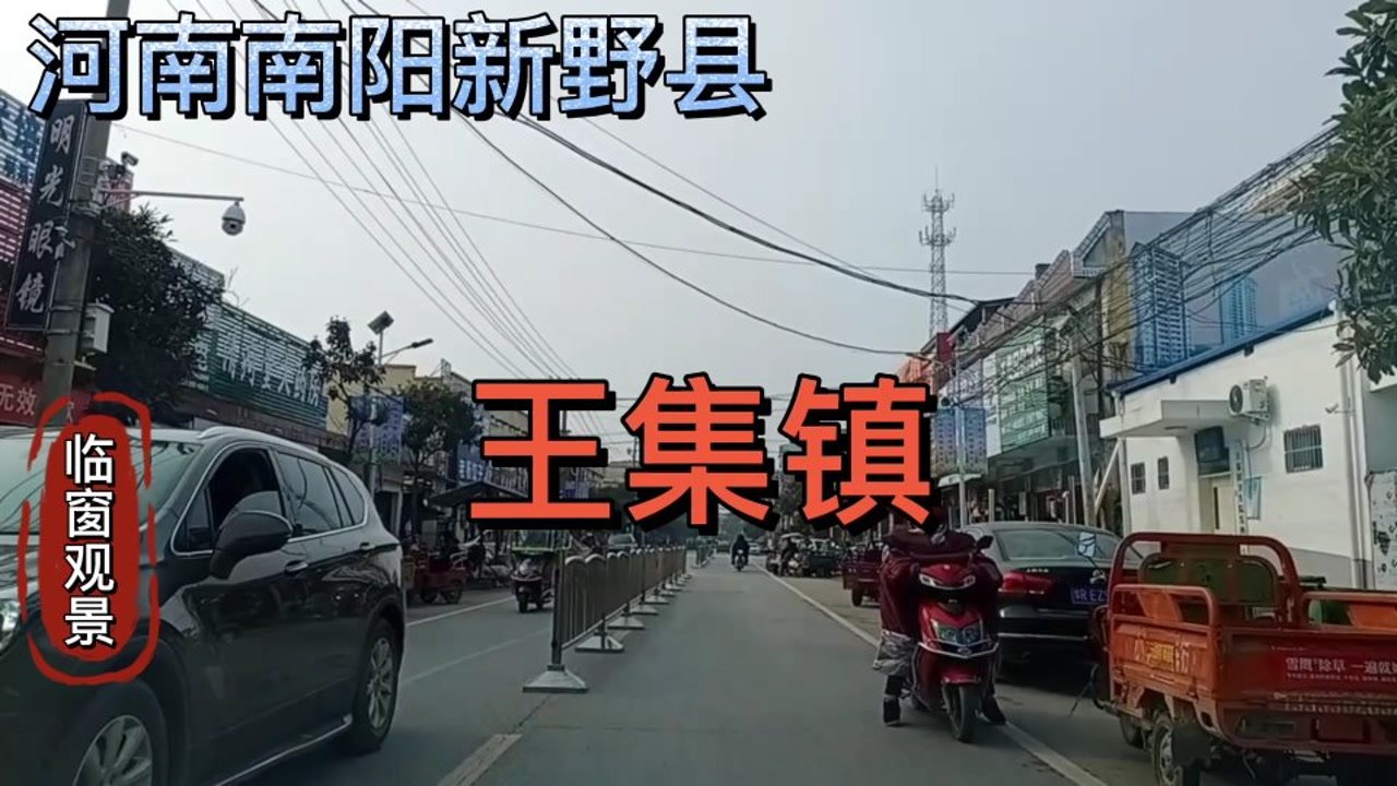 河南南阳:新野县王集镇!
