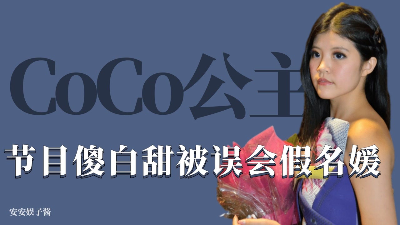 公主我最大:coco傻白甜被针对,背名牌包被误会假名媛