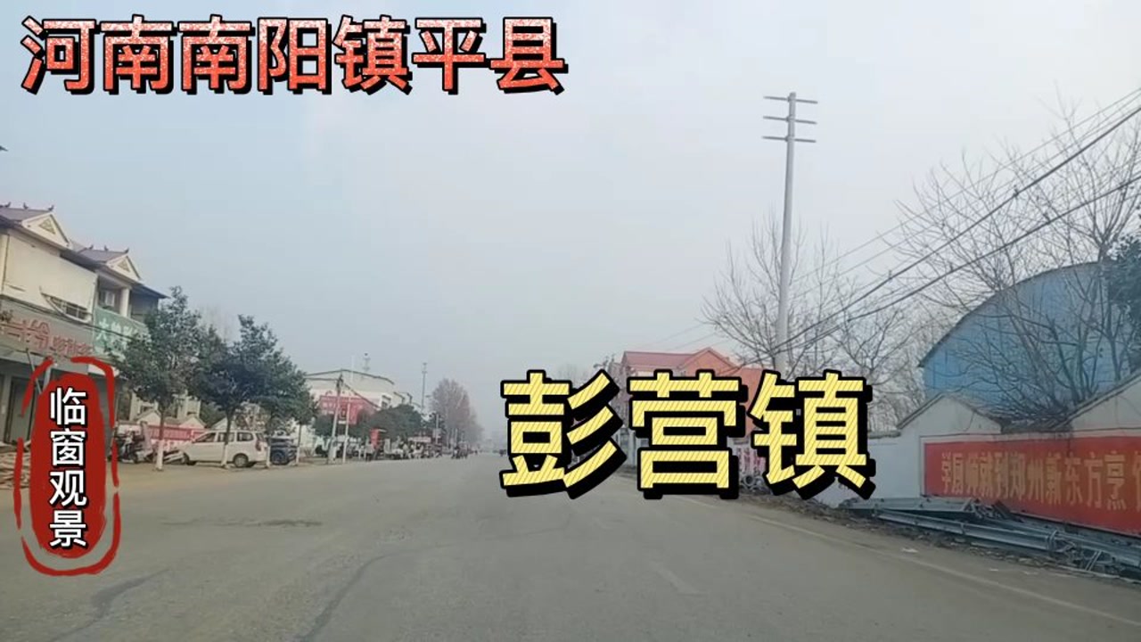 河南南阳:镇平县彭营镇!