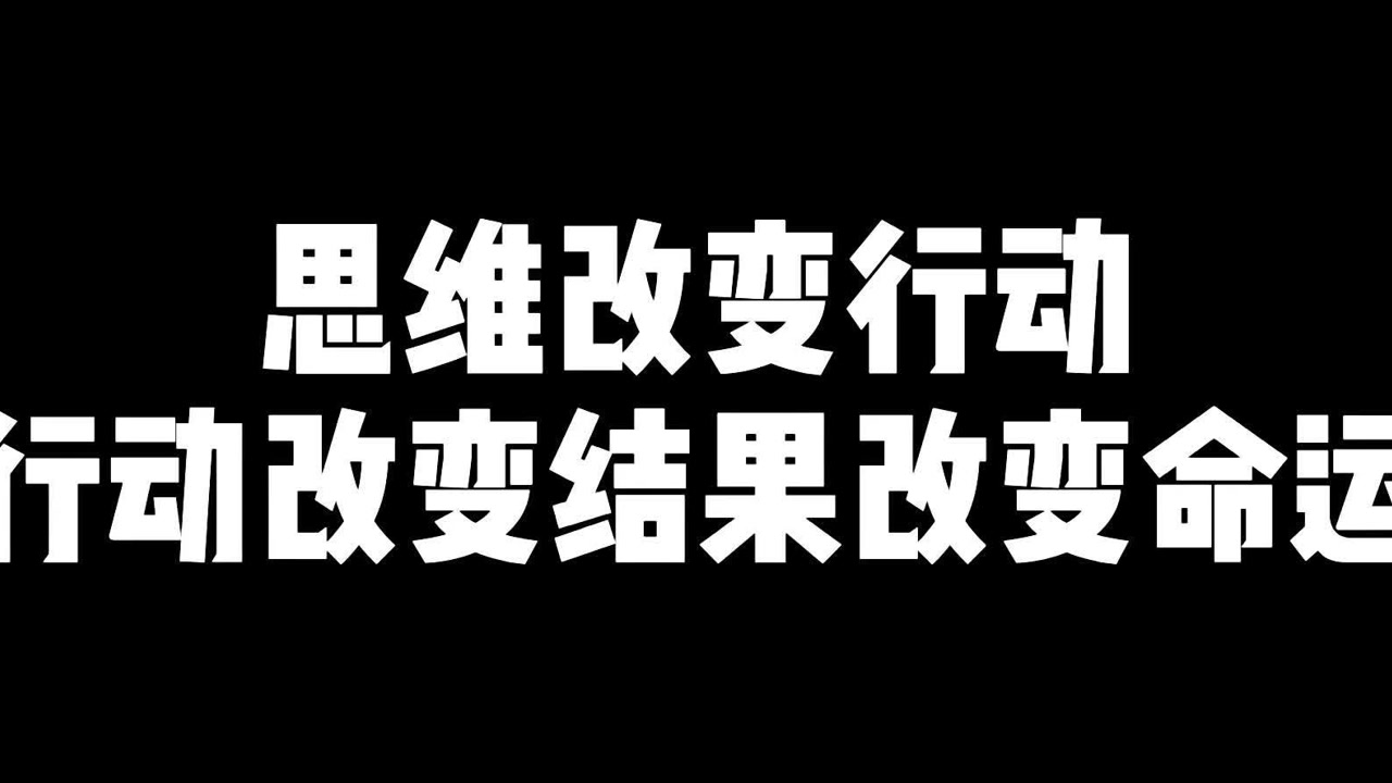 思维改变行动行动改变结果改变命运