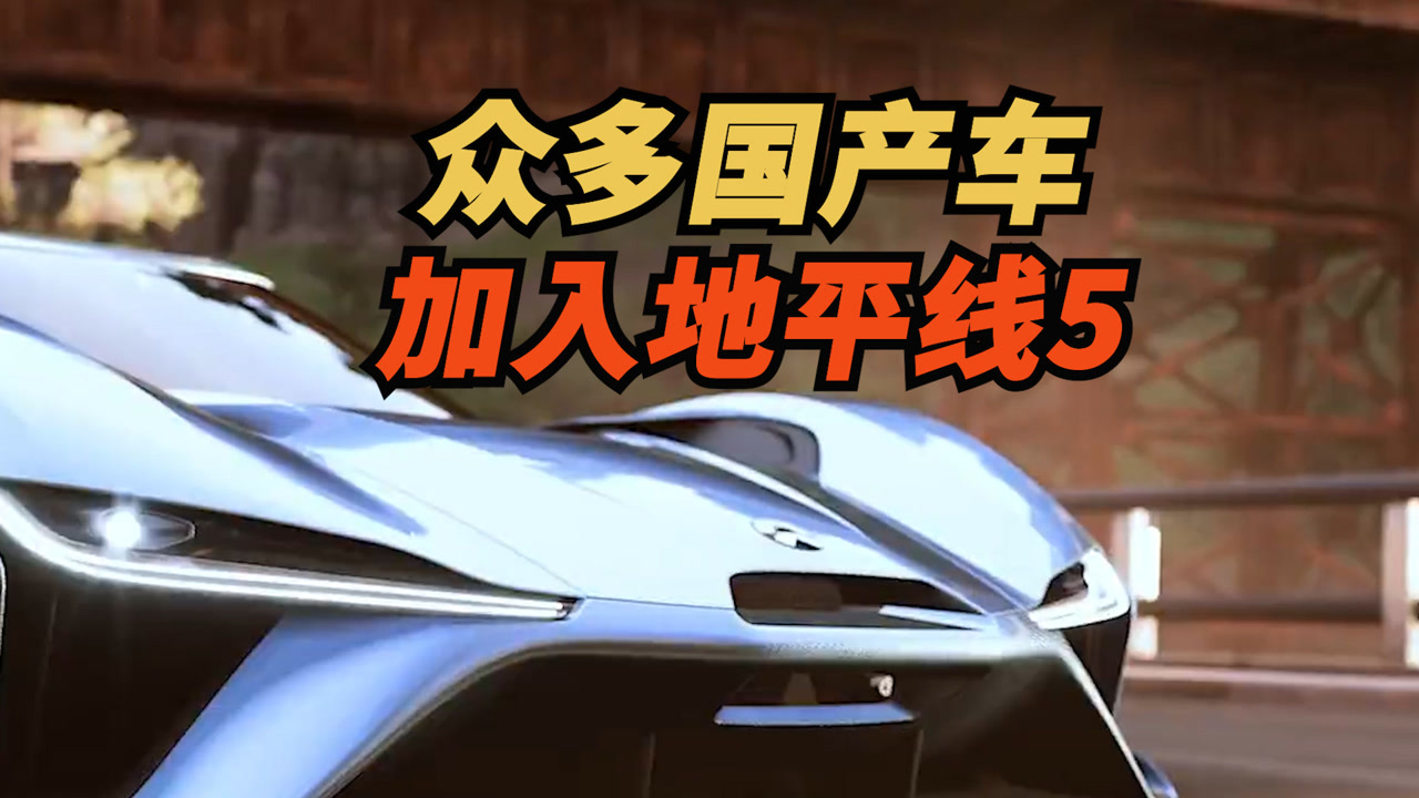 众多国产车加入《地平线5》