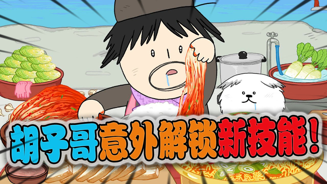 美食动画:胡子哥遇见大叔大婶的儿子,这泡菜做的也太