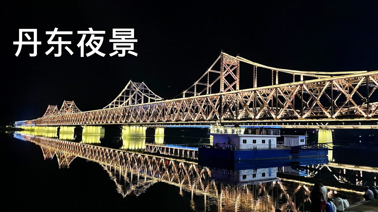 欣赏游览丹东夜景,对比鸭绿江沿岸中朝夜景,发现差距