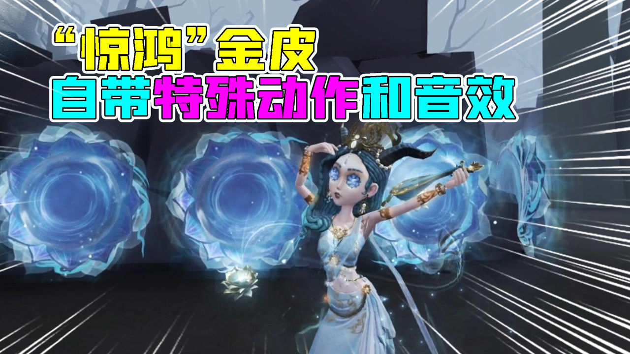 第五人格:亏了吗?祭司限定金皮"惊鸿"自带特殊动作和音效!