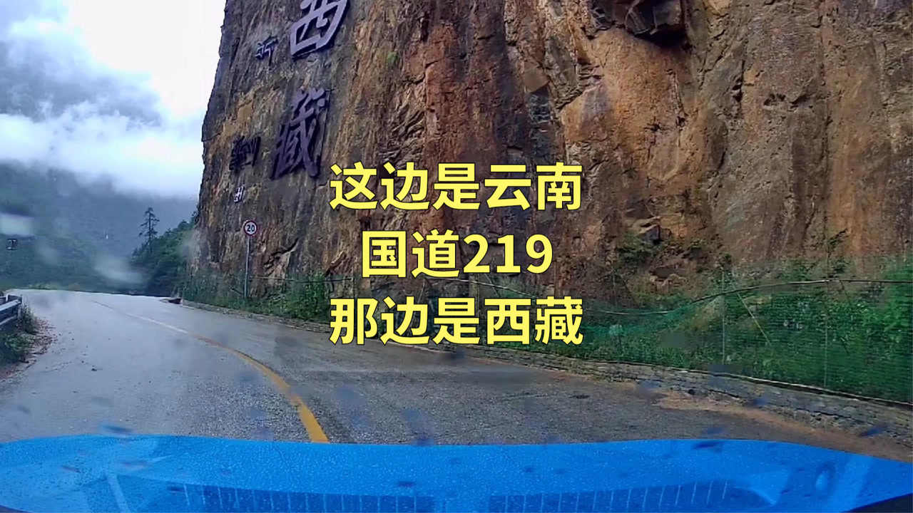 沿着国道219,这边是云南那边是西藏