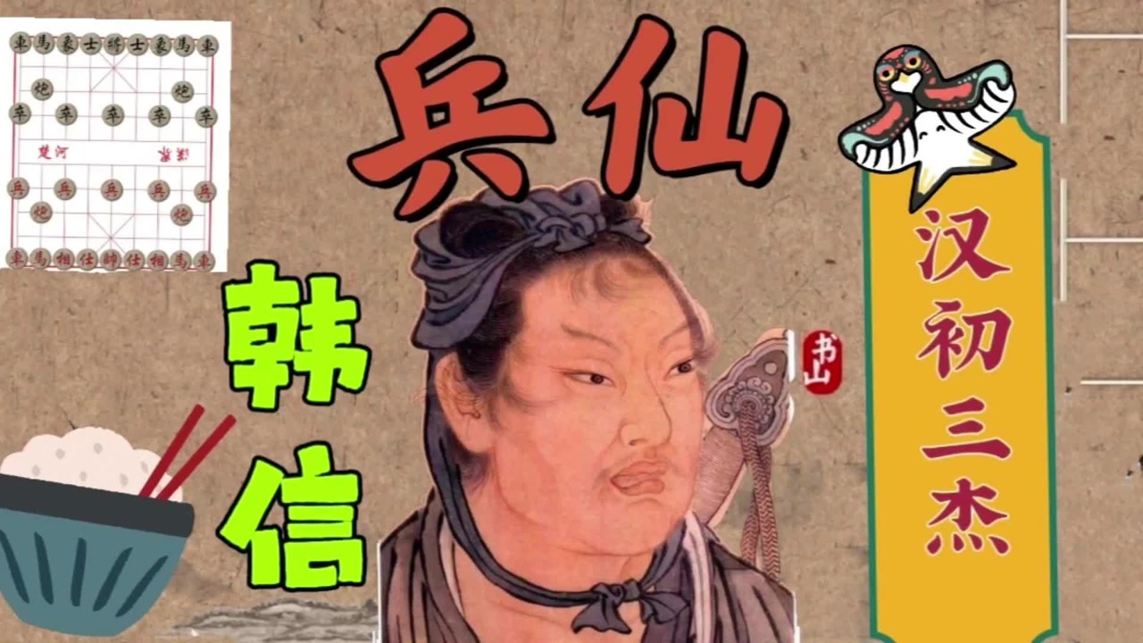 巧记千古风流人物之兵仙韩信