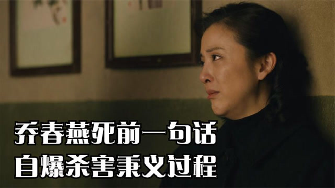 人世间乔春燕死前一句话自爆杀害秉义过程曹德宝吓傻了