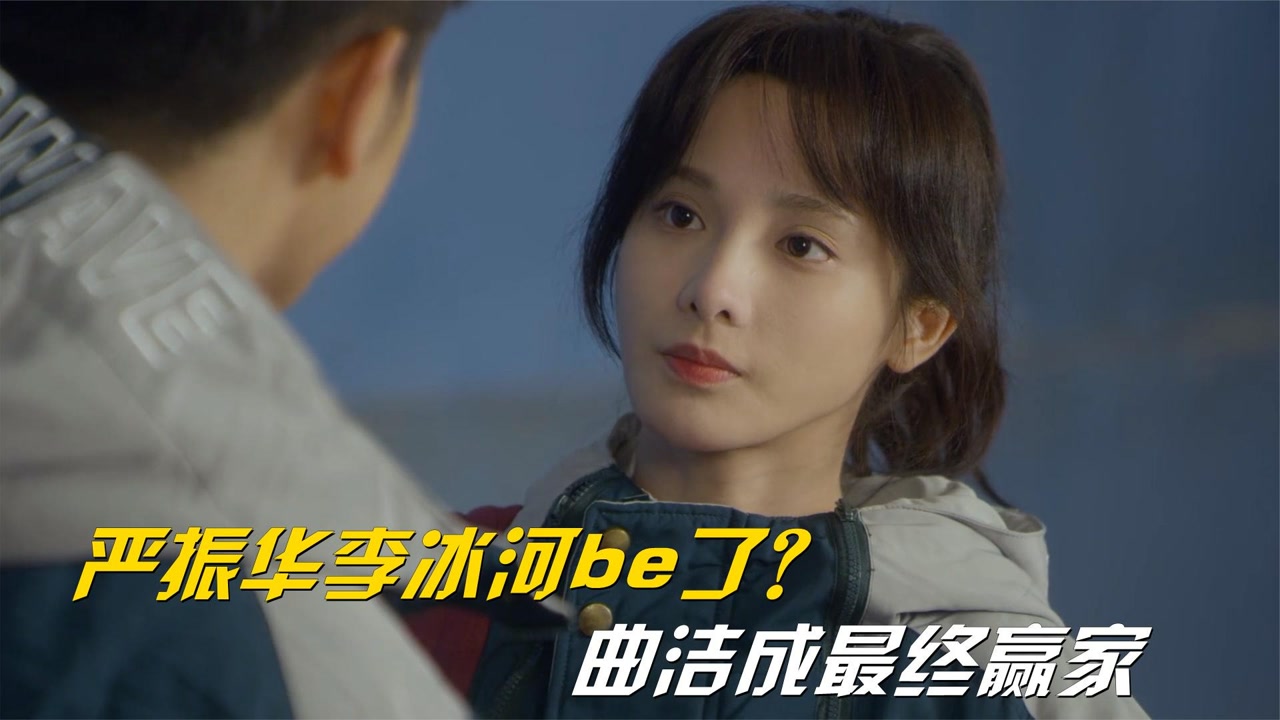 冰雪之名:唐剑受伤,严振华李冰河无缘速滑!曲洁成最终赢家?