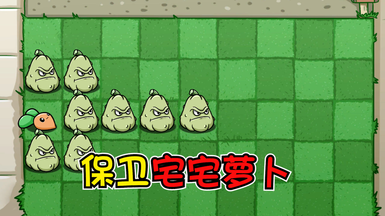 植物大战僵尸:保卫萝卜!谁能吃掉终点的宅宅萝卜?