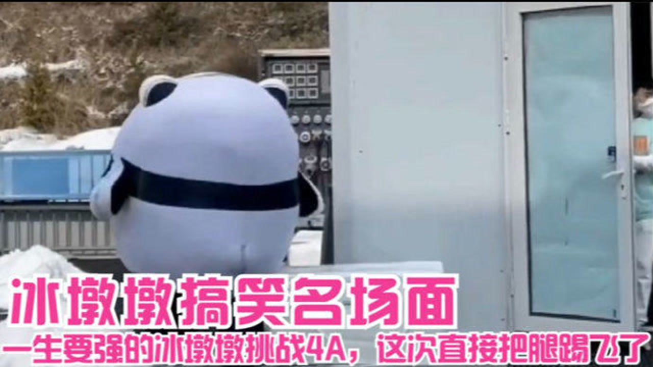 冰墩墩搞笑名场面,一生要强的冰墩墩挑战4a,这次直接