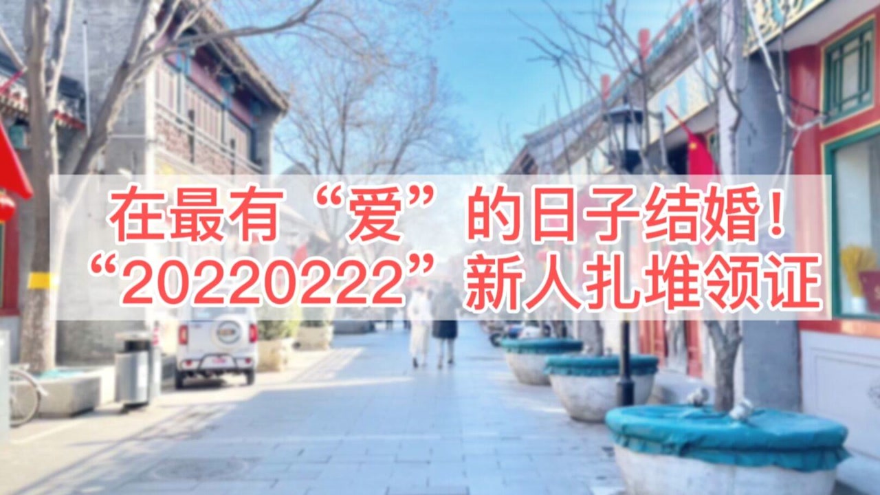 在最有“爱”的日子结婚!“20220222”新人扎堆领证