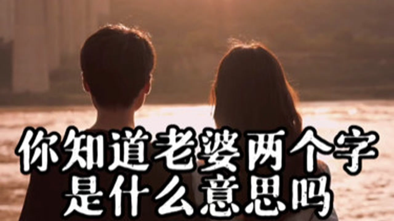 你知道老婆两个字的含义吗?