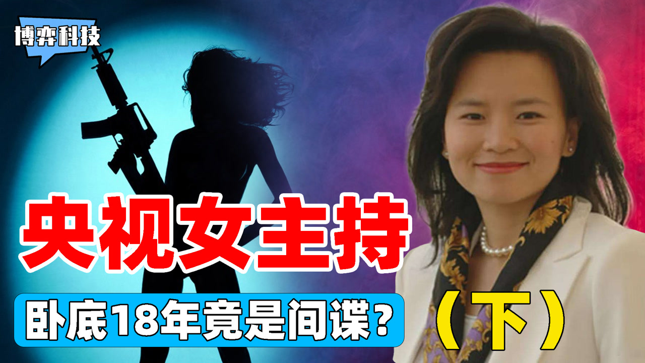 央视财经女主持人被捕!从事间谍18年,为澳洲提供众多情报?