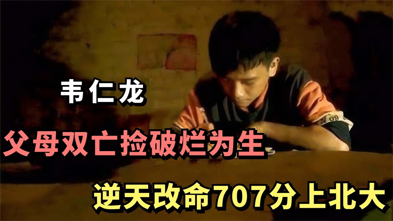 "励志孤儿"韦仁龙:父母双亡捡破烂为生,逆天改命707分上北大
