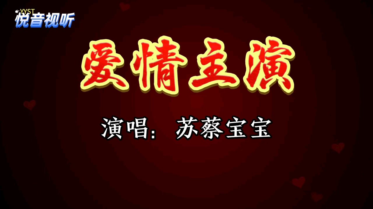 经典歌曲推荐,歌手苏蔡宝宝演唱《爱情主演》