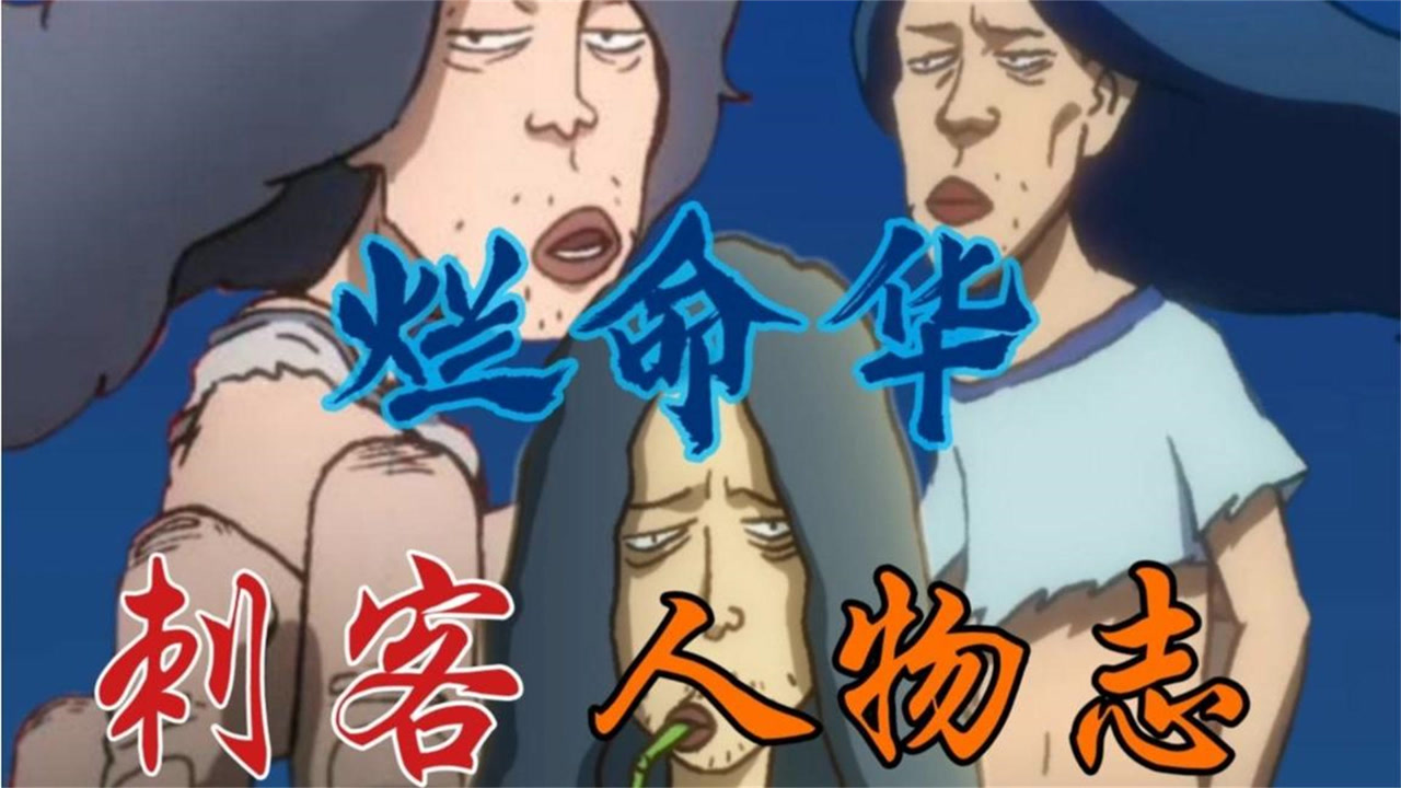 刺客伍六七:烂命华堪称战力巅峰,其实他是个有故事的流浪汉