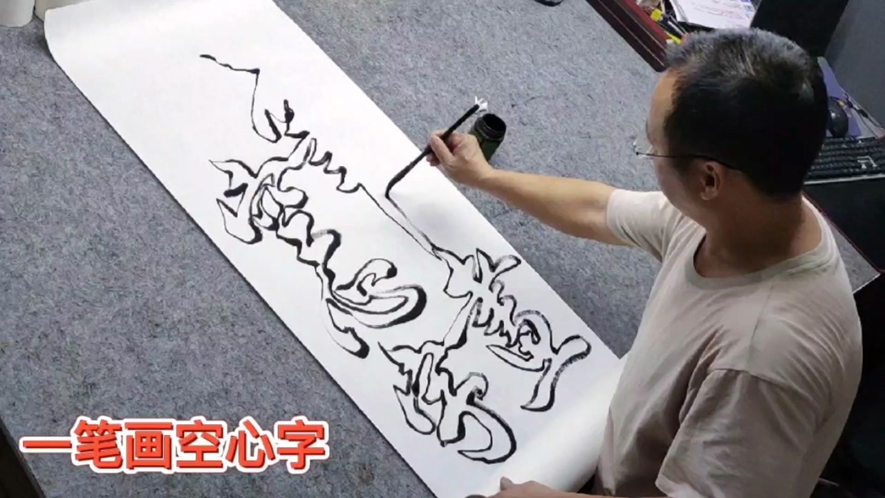 让人看了热血沸腾的一笔画空心字,柔中带刚,神气畅然!