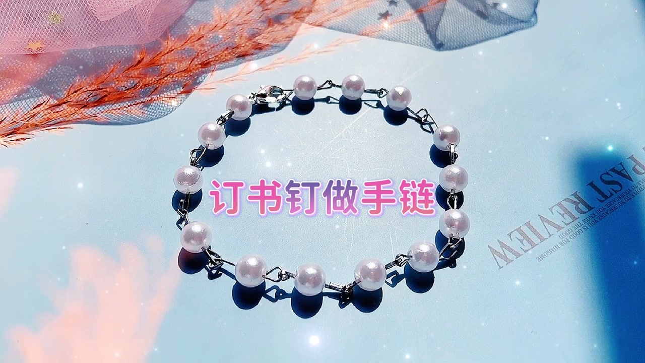 女神节用订书针做手链送闺蜜,比买的还漂亮,太赞了