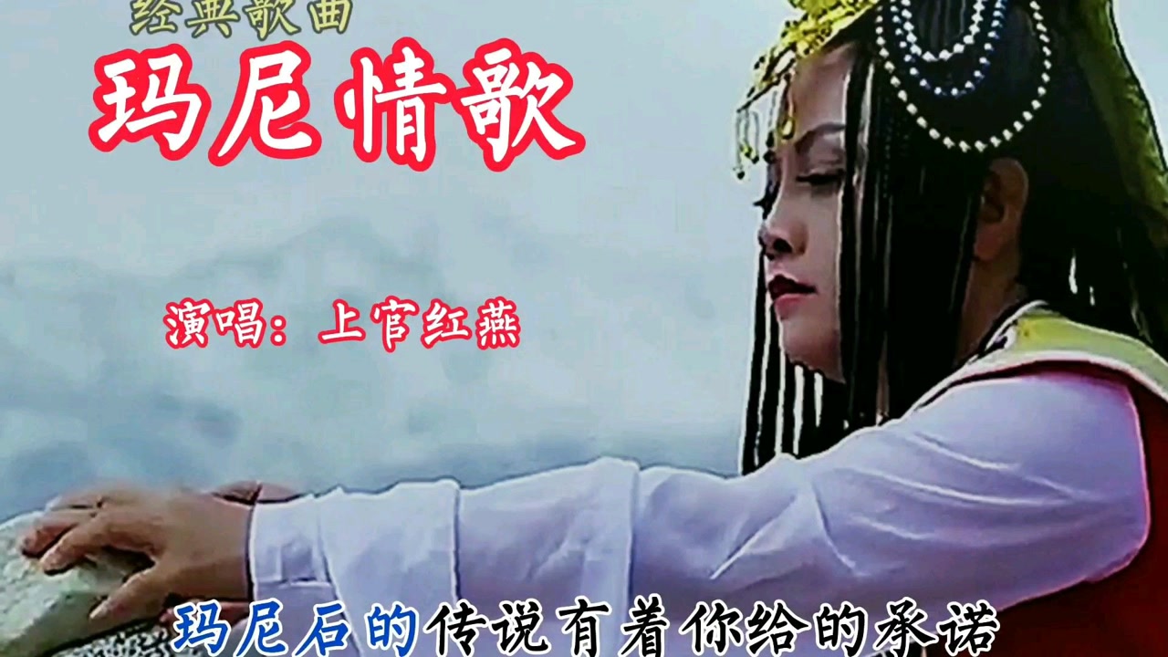 上官红燕演唱一首经典歌曲《玛尼情歌,情深意浓,余音袅袅,不绝于耳