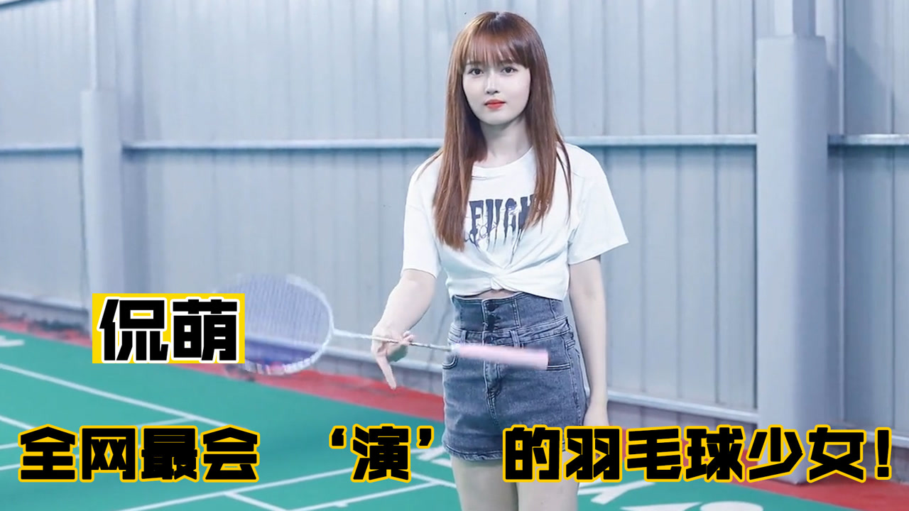 侃萌:新晋羽毛球美少女,挑战全网大爷吸粉240万,大爷大妈终结者!
