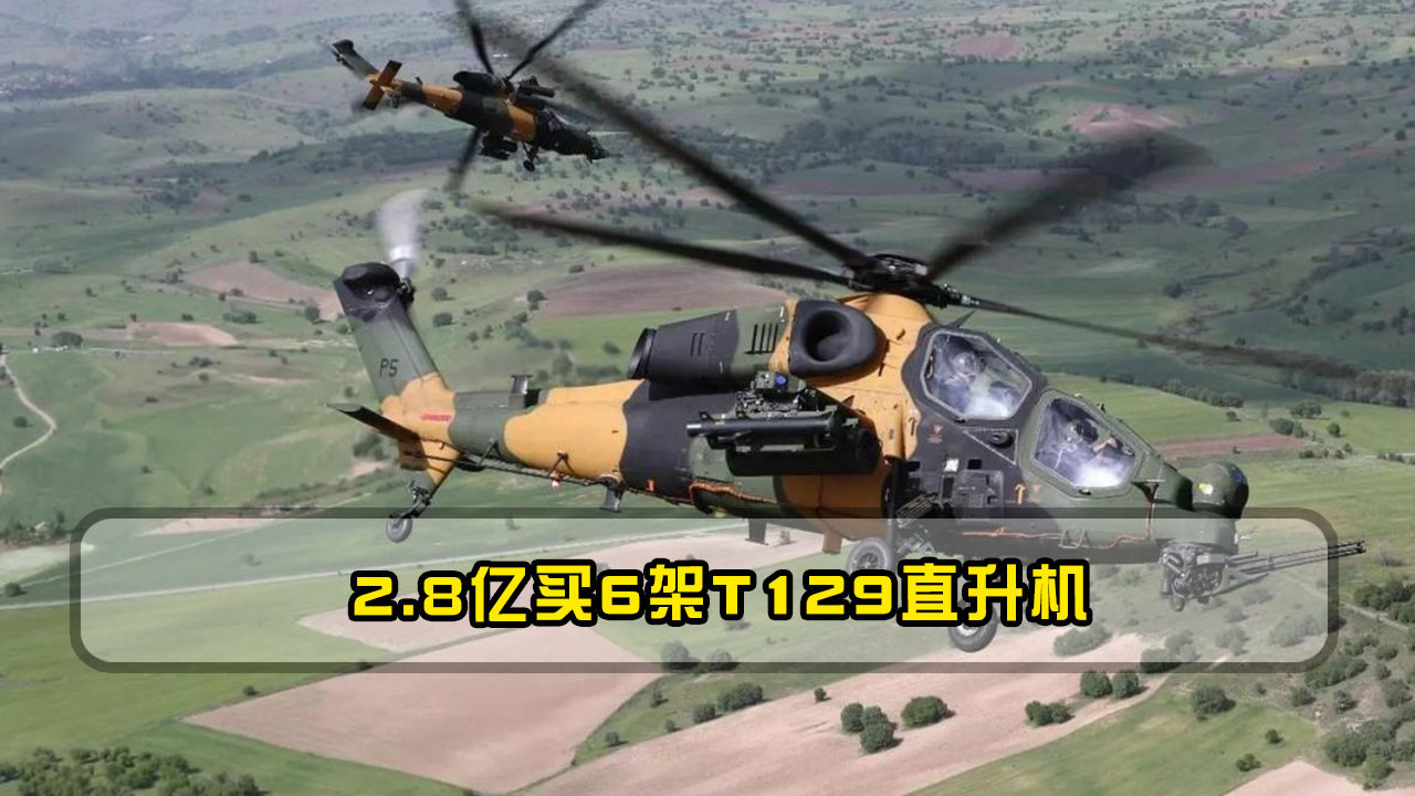 2.8亿买6架t129直升机,比阿帕奇都贵,菲律宾为何突然变土豪?