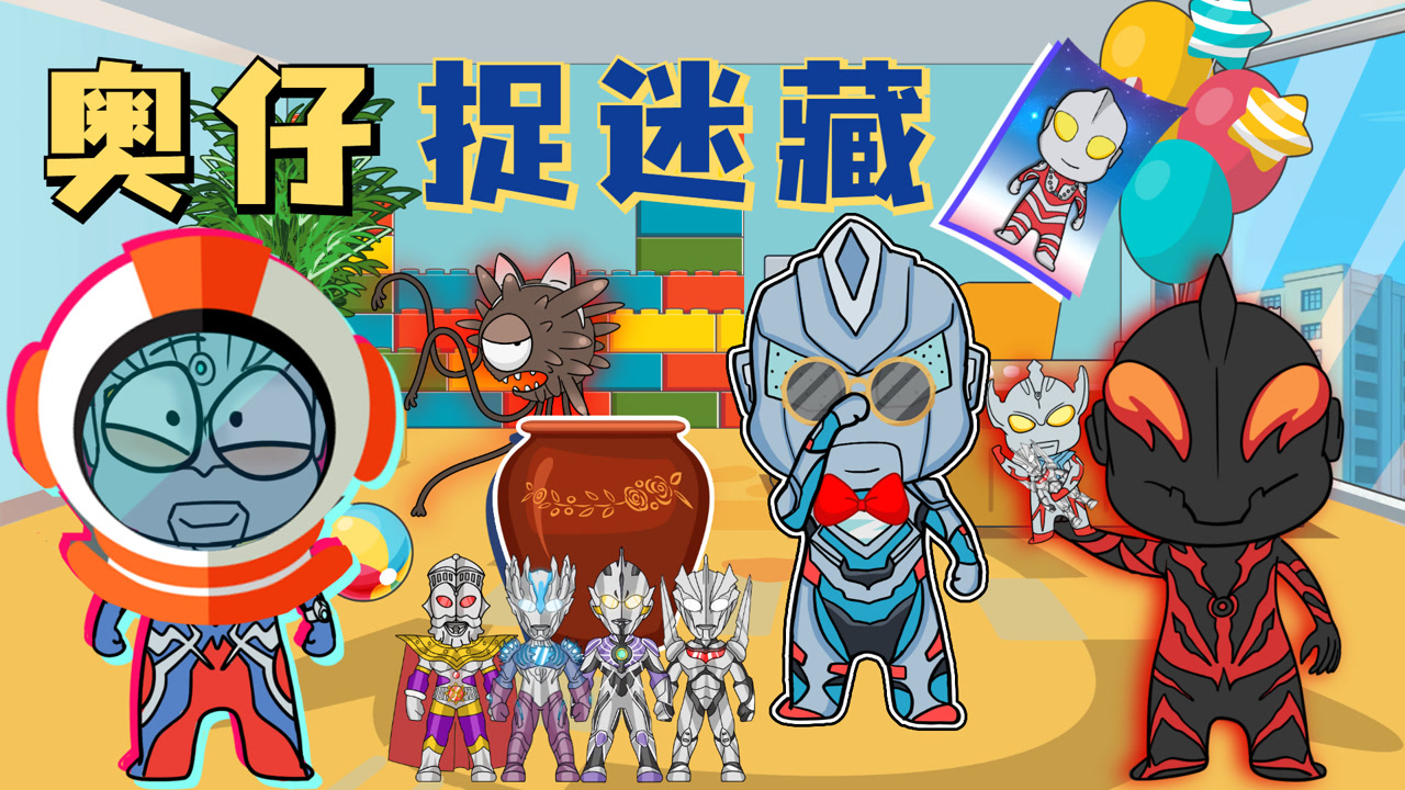 奥特曼捉迷藏,泰迦脑洞大开如神助,赛罗行迹无人知