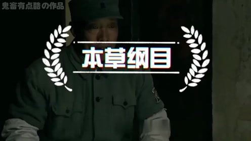 鬼畜】炊事员还得会唱本草纲目是吧?