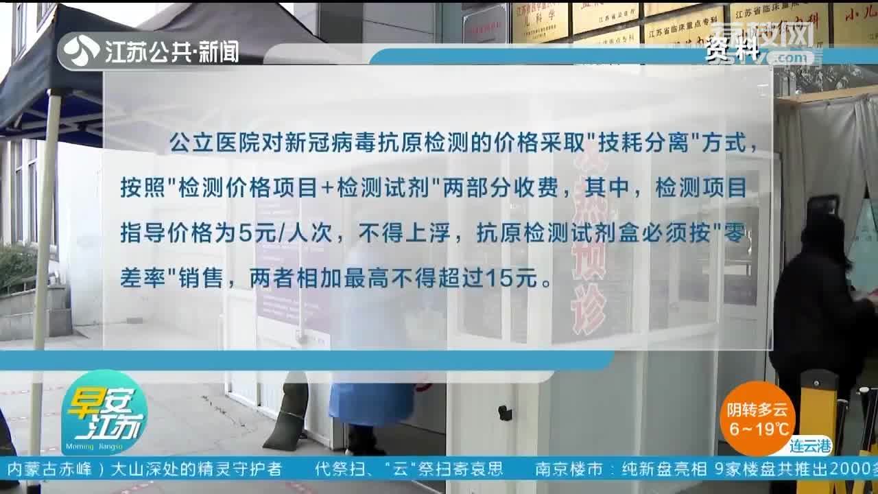 最高15元人次!江苏明确新冠病毒抗原检测价格