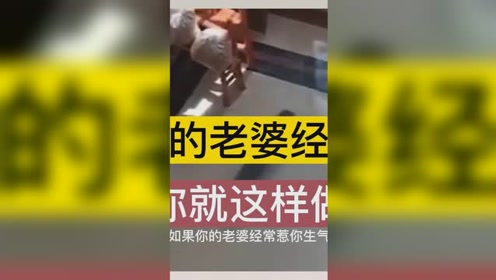 如果你的老婆经常生气那你就这样做