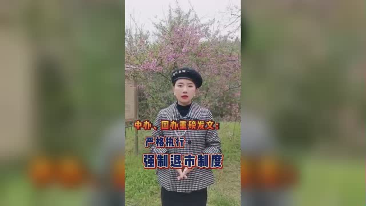 A股重磅大利好:垃圾公司强制退市