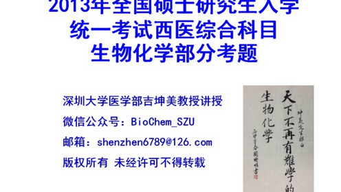 2013年考研西医综合生化部分讲解 腾讯视频