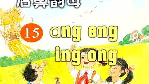 一年级语文上册汉语拼音第13课ang eng ing ong