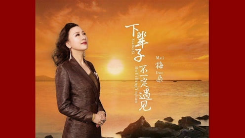 下辈子下一定遇见曲谱_下辈子不一定遇见图片(3)