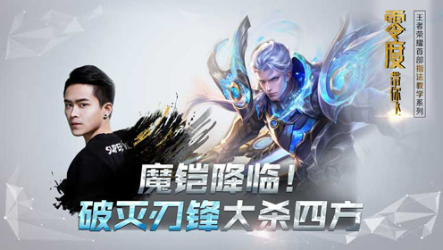 零度带你飞36:魔铠降临,破灭刃锋大杀四方
