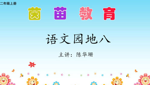 六年級語文上冊 語文園地八