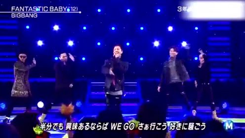 Bigbang最帅的一个 Fantastic Baby 现场 腾讯视频