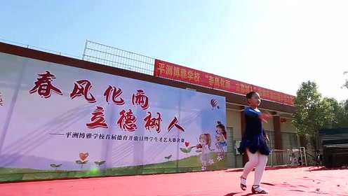 春风化雨 立德树人—平洲博雅学校德育开放日
