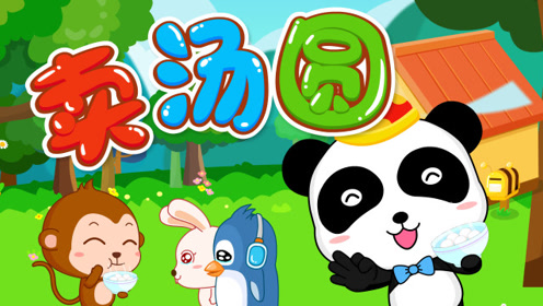 狗年大吉—卖汤圆,圆圆的汤圆,吃了好团圆