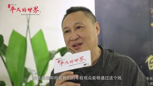 毛卫宁谈话剧《平凡的世界》感受孙少平身上的青春力量