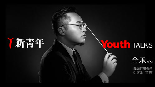 新青年金承志:彩虹合唱团"刷屏神曲"诞生记