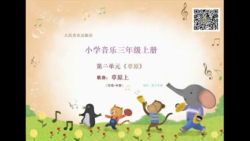 六年級音樂上冊 第二單元 美麗的草原