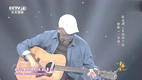 74岁陈彼得先生心系祖国,一首《一条路》,彰显宝刀未老.