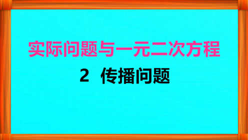新人教版九年级数学上册21.3 实际问题与一元二次方程