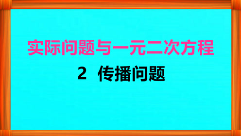 新人教版九年级数学上册21.3 实际问题与一元二次方程