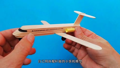 冰棍杆制作的飞机模型,你们想跟着小哥制作一架么?